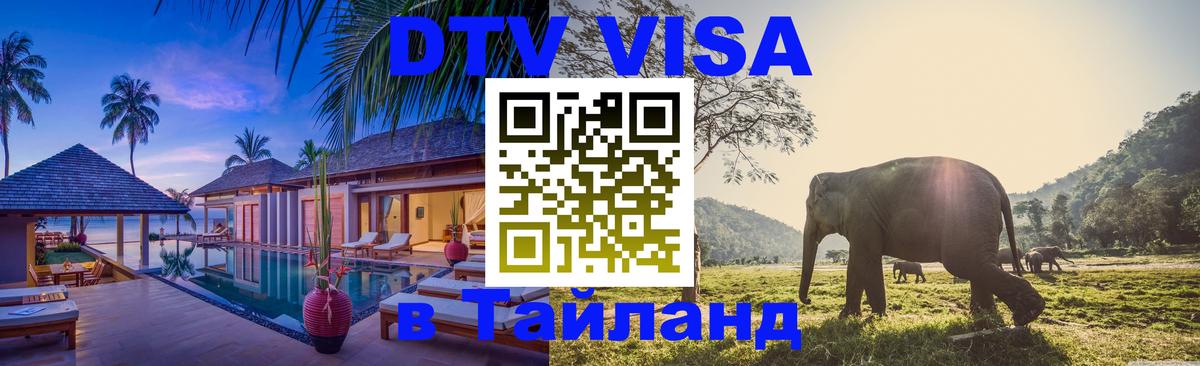 Сколько стоит виза DTV в Тайланд 